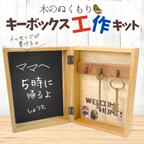 作品【手作りキット】冬の工作！木のぬくもりキーボックスを作ろう！・小学生 自由研究・中学年・高学年