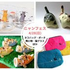 作品★4/28（日）東京都浅草　猫イベント「ニャンフェス」参加します！★