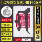 作品【生霊返し】開運梵字護符「迦楼羅」お守り 生霊や怨霊を祓い相手に飛ばし返す強力な護符（財布に入るカードサイズ）52117