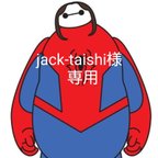 作品jack-taishi様専用