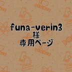 作品funa-verin3様専用ページ