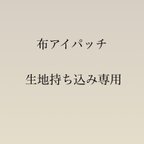 作品布アイパッチ　生地持ち込み