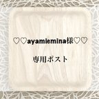 作品ayamiemina様♡専用ポスト