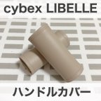 作品サイベックス　リベル　ハンドルカバー　グレージュ