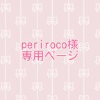 作品periroco様専用■消臭マナーポーチ★