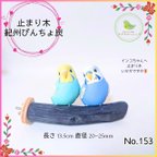 作品紀州備長炭 止まり木　びんちょ炭 13.5㎝ No.153 備長炭 パーチ とまり木 爪とぎ