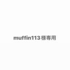 作品muffin113様専用