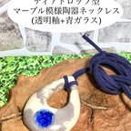 作品ティアドロップ型マーブル模様陶器ネックレス(透明釉+青ガラス)