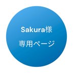 作品sakura 様オーダー専用ページ