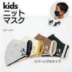 作品【冬用3Dマスク】kids  やわらかニット リバーシブルマスク いぬ(5〜10才) 1枚入