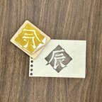 作品【数量限定半額】消しゴムはんこ・辰（漢字）