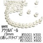 作品【約500個】3㍉ パール調 アクリルビーズ ホワイト 貫通穴あり/G-8-3mm [送料無料]