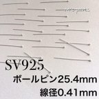 作品SV925 ボールピン 25.4mm 0.41mm　10本〜