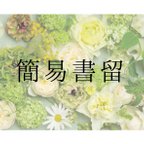 作品簡易書留