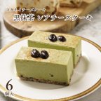 作品【期間限定】黒抹茶 レアチーズケーキ（6個入）