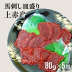 作品≪訳アリ≫ 馬刺し 皿盛りスライス 上赤身 80g×5P（たれ・生姜付）