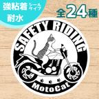 作品【送料無料】バイクステッカー（ネイキッド×白トラ猫）SAFETY RIDING 安全運転