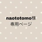 作品naototomo様　専用ページ