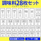 作品大人気♡調味料耐水ラベルシール【シンプルW-調味料】28枚セット‼︎