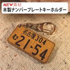 作品木製ナンバープレートキーホルダー【メープル調】