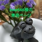 作品bear666様の専用ページ✨