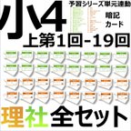 作品中学受験 暗記カード【4年上 理科・社会 全セット 1-19回】 組分けテスト対策