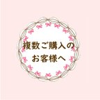 作品☆複数ご購入時の送料について☆