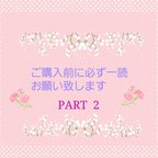 作品❁︎ご購入前の注意点などPart 2になります