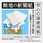 作品【無地の新聞紙】安心の国産 インク不使用 ペットシーツ 習字 緩衝材 掃除用