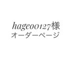 作品hageo0127様　専用　オーダーページ