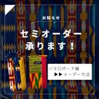 作品【セミオーダー】バネ口ポーチのオーダー方法