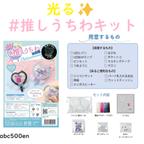 作品【レジンでつくる】　#推し活 光る推しうちわキット 「ハートうちわ」　/シェイカー/推し活/ハートうちわ