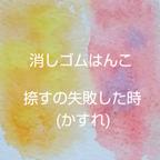 作品消しゴムはんこ捺すの失敗した時(かすれ)