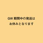 作品【GW期間中の発送について】