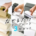 作品【17%OFF】3枚SET「なぞるだけテンプレート」クリックポストやメルカリ便に 小さめのダンボール箱も作れます 発送、梱包、ギフト箱に！