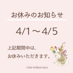 作品【お知らせ】4/1～4/5 お休みします。