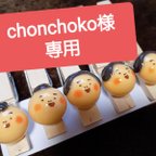 作品chonchoko様専用ページ