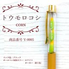 作品オールズマルシェ野菜ボールペン（トウモロコシ）