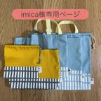 作品imica様専用 □ 入園入学5点セット