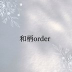 作品和柄order【事前打ち合わせ必須】