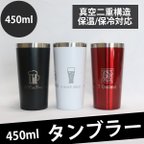 作品名入れ タンブラー 450ml 真空 断熱 保冷 保温 二重 構造 魔法瓶 サーモス（レターパック発送/送料無料）