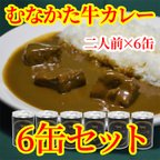 作品むなかた牛カレー　6缶セット