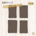 作品印刷屋さんの【板紙】エゾマツクラフト くろ茶 ▷名刺サイズ（100枚）