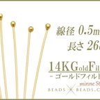 作品【5本】14KGF ボールピン 線径0.5mm 長さ26mm 丸玉 ゴールドフィルド パーツ 素材