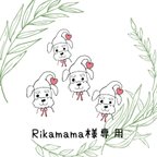 作品Rikamama様専用