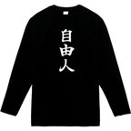 作品自由人　長袖　おもしろtシャツ　tシャツ　パロディ　メンズ　レディース　おもしろ　面白いtシャツ　プレゼント　おもしろパーカー　スウェット　トレーナー　大きいサイズ　グッズ　シャツ　服