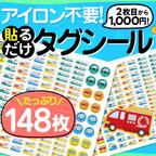 作品【アイロン不要!】タグ用 148枚 お名前シール 動物 乗り物 カット済み 入園 入学準備