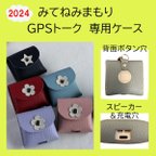 作品【2024新作】全6色みてねみまもりGPSトーク専用ケース（背面・充電穴あり）