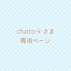 作品chatto-k さま 専用ページ