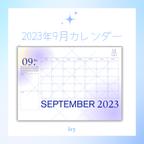 作品2023年9月マンスリーデジタルカレンダー🫧BLUE [B]